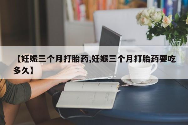 打胎药在线下单{发顺丰的快递1至2天到货}【妊娠三个月打胎药,妊娠三个月打胎药要吃多久】