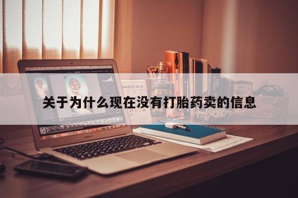 打胎药在线下单{发顺丰的快递1至2天到货}关于为什么现在没有打胎药卖的信息