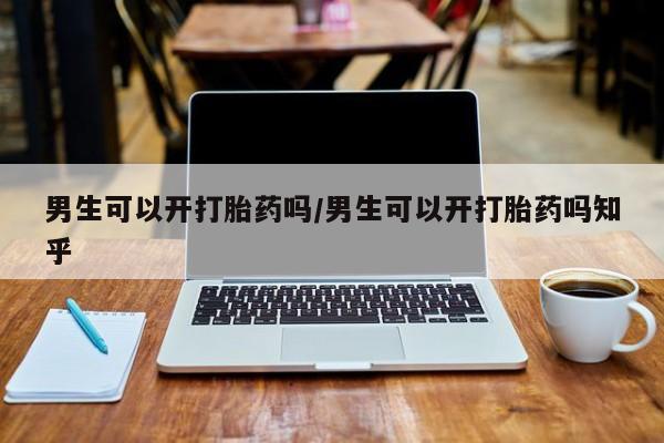 打胎药在线下单{发顺丰的快递1至2天到货}男生可以开打胎药吗/男生可以开打胎药吗知乎