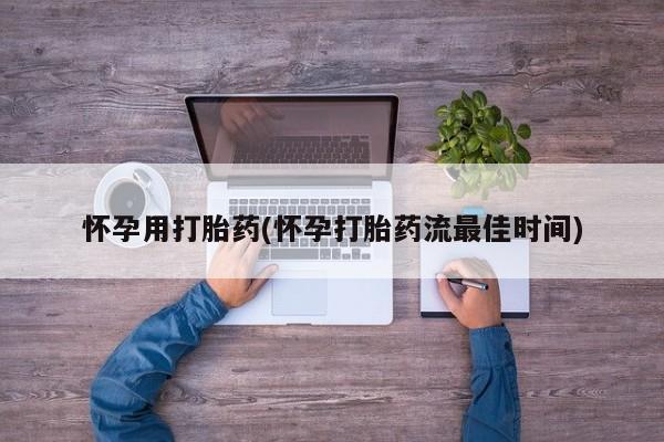 打胎药在线下单{发顺丰的快递1至2天到货}怀孕用打胎药(怀孕打胎药流最佳时间)