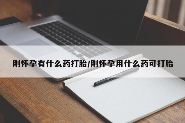 打胎药在线下单{发顺丰的快递1至2天到货}刚怀孕有什么药打胎/刚怀孕用什么药可打胎