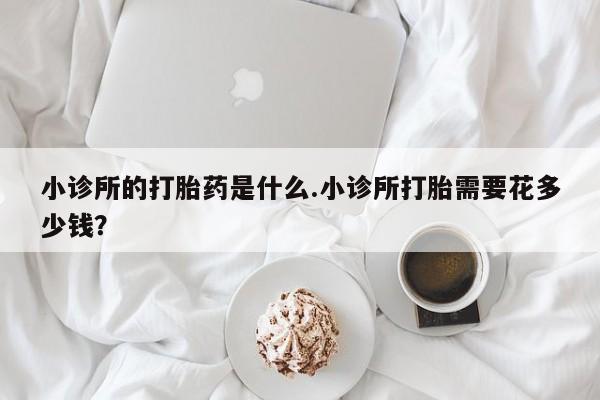 打胎药在线下单{发顺丰的快递1至2天到货}小诊所的打胎药是什么.小诊所打胎需要花多少钱？