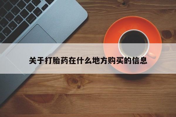 打胎药在线下单{发顺丰的快递1至2天到货}关于打胎药在什么地方购买的信息