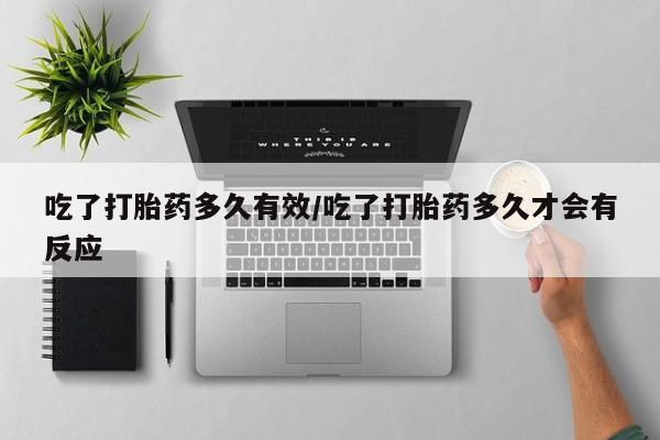 打胎药在线下单{发顺丰的快递1至2天到货}吃了打胎药多久有效/吃了打胎药多久才会有反应