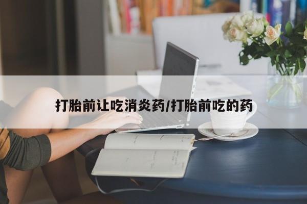 打胎药在线下单{发顺丰的快递1至2天到货}打胎前让吃消炎药/打胎前吃的药