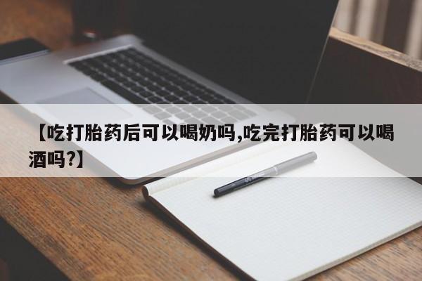 打胎药在线下单{发顺丰的快递1至2天到货}【吃打胎药后可以喝奶吗,吃完打胎药可以喝酒吗?】