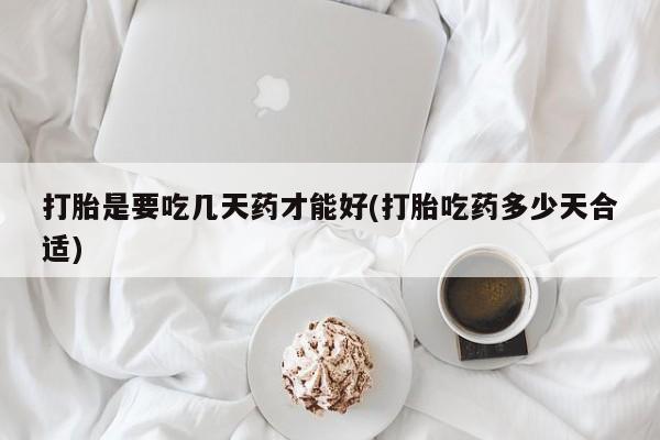 打胎药在线下单{发顺丰的快递1至2天到货}打胎是要吃几天药才能好(打胎吃药多少天合适)