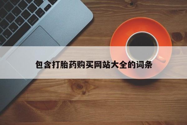打胎药在线下单{发顺丰的快递1至2天到货}包含打胎药购买网站大全的词条
