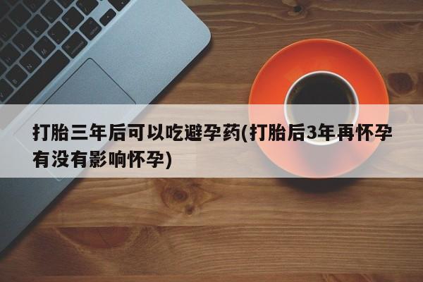 打胎药在线下单{发顺丰的快递1至2天到货}打胎三年后可以吃避孕药(打胎后3年再怀孕有没有影响怀孕)