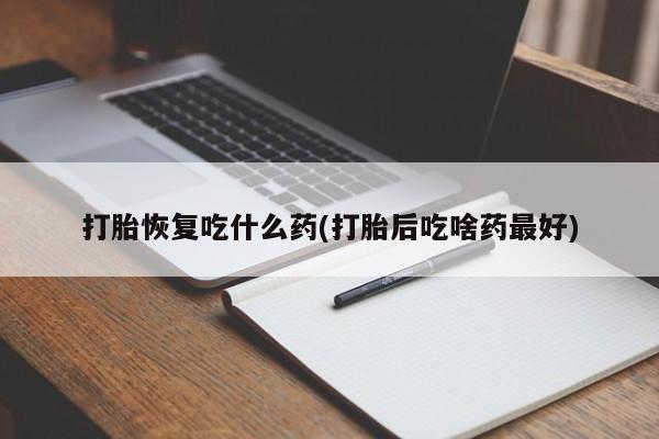 打胎药在线下单{发顺丰的快递1至2天到货}打胎恢复吃什么药(打胎后吃啥药最好)