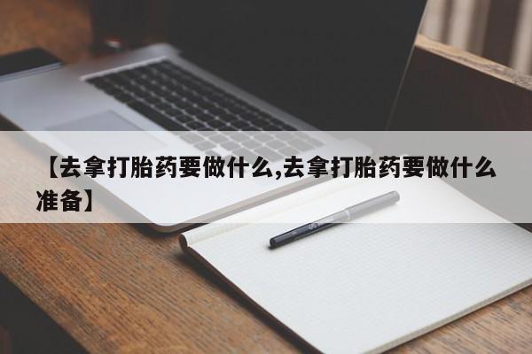 打胎药在线下单{发顺丰的快递1至2天到货}【去拿打胎药要做什么,去拿打胎药要做什么准备】