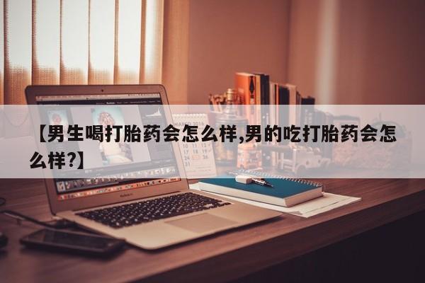 打胎药在线下单{发顺丰的快递1至2天到货}【男生喝打胎药会怎么样,男的吃打胎药会怎么样?】