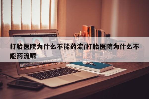 打胎药在线下单{发顺丰的快递1至2天到货}打胎医院为什么不能药流/打胎医院为什么不能药流呢