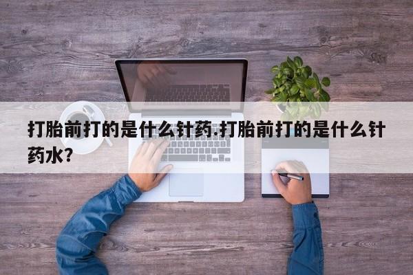 打胎药在线下单{发顺丰的快递1至2天到货}打胎前打的是什么针药.打胎前打的是什么针药水？