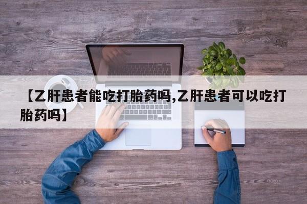 打胎药在线下单{发顺丰的快递1至2天到货}【乙肝患者能吃打胎药吗,乙肝患者可以吃打胎药吗】
