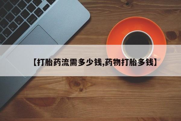 打胎药在线下单{发顺丰的快递1至2天到货}【打胎药流需多少钱,药物打胎多钱】