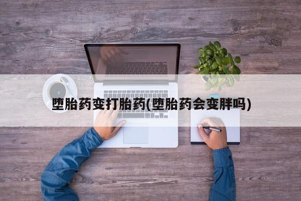 打胎药在线下单{发顺丰的快递1至2天到货}堕胎药变打胎药(堕胎药会变胖吗)