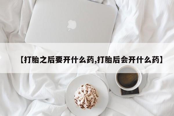 打胎药在线下单{发顺丰的快递1至2天到货}【打胎之后要开什么药,打胎后会开什么药】