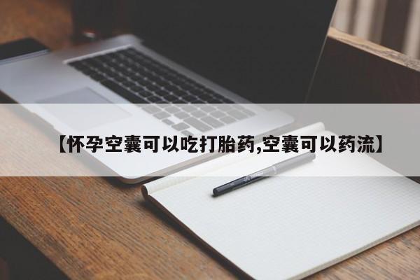 打胎药在线下单{发顺丰的快递1至2天到货}【怀孕空囊可以吃打胎药,空囊可以药流】