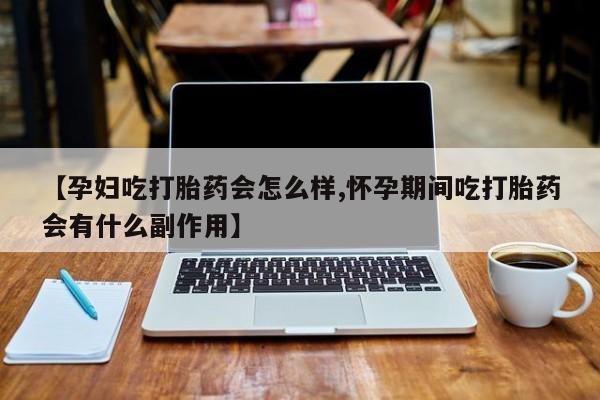 打胎药在线下单{发顺丰的快递1至2天到货}【孕妇吃打胎药会怎么样,怀孕期间吃打胎药会有什么副作用】