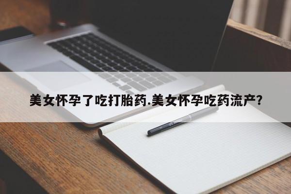 打胎药在线下单{发顺丰的快递1至2天到货}美女怀孕了吃打胎药.美女怀孕吃药流产？