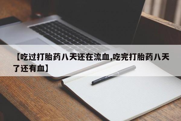 打胎药在线下单{发顺丰的快递1至2天到货}【吃过打胎药八天还在流血,吃完打胎药八天了还有血】