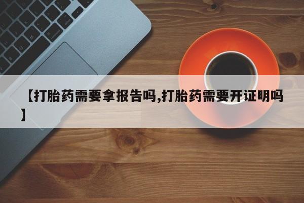 打胎药在线下单{发顺丰的快递1至2天到货}【打胎药需要拿报告吗,打胎药需要开证明吗】