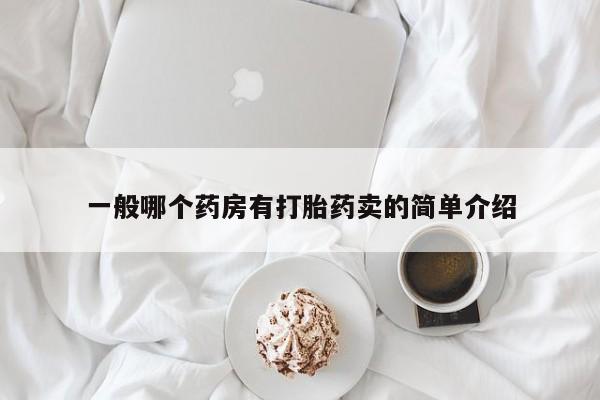 打胎药在线下单{发顺丰的快递1至2天到货}一般哪个药房有打胎药卖的简单介绍