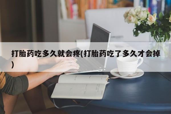 打胎药在线下单{发顺丰的快递1至2天到货}打胎药吃多久就会疼(打胎药吃了多久才会掉)