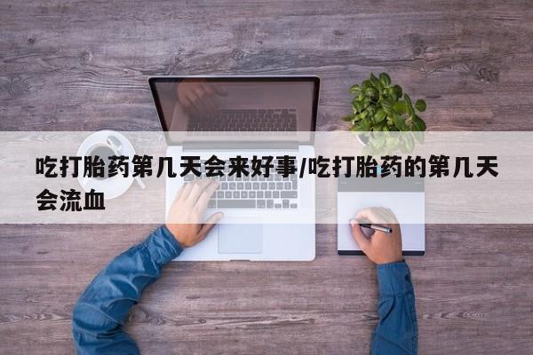 打胎药在线下单{发顺丰的快递1至2天到货}吃打胎药第几天会来好事/吃打胎药的第几天会流血