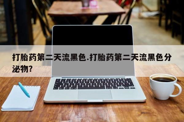 打胎药在线下单{发顺丰的快递1至2天到货}打胎药第二天流黑色.打胎药第二天流黑色分泌物？