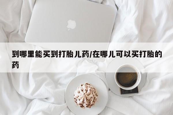 打胎药在线下单{发顺丰的快递1至2天到货}到哪里能买到打胎儿药/在哪儿可以买打胎的药