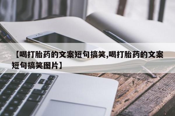 打胎药在线下单{发顺丰的快递1至2天到货}【喝打胎药的文案短句搞笑,喝打胎药的文案短句搞笑图片】