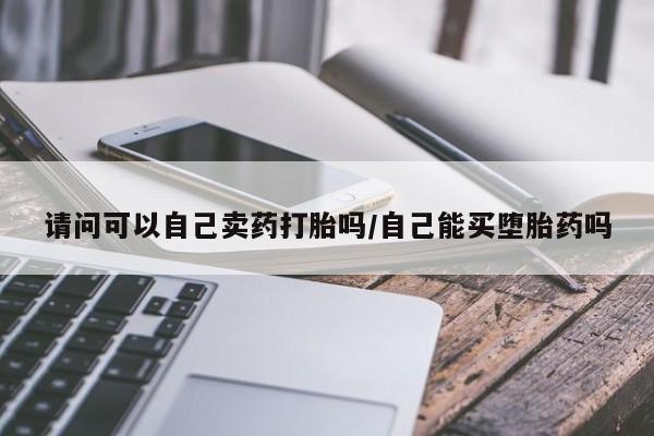 打胎药在线下单{发顺丰的快递1至2天到货}请问可以自己卖药打胎吗/自己能买堕胎药吗