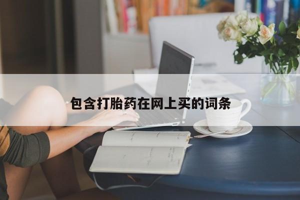 打胎药在线下单{发顺丰的快递1至2天到货}包含打胎药在网上买的词条