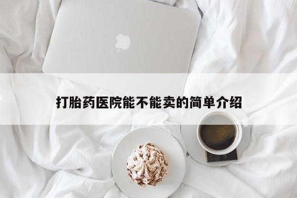 打胎药在线下单{发顺丰的快递1至2天到货}打胎药医院能不能卖的简单介绍