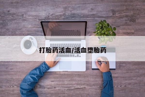 打胎药在线下单{发顺丰的快递1至2天到货}打胎药活血/活血堕胎药