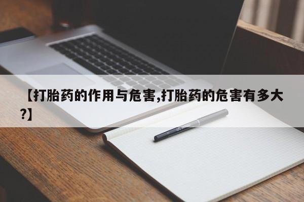 打胎药在线下单{发顺丰的快递1至2天到货}【打胎药的作用与危害,打胎药的危害有多大?】