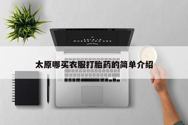 打胎药在线下单{发顺丰的快递1至2天到货}太原哪买衣服打胎药的简单介绍