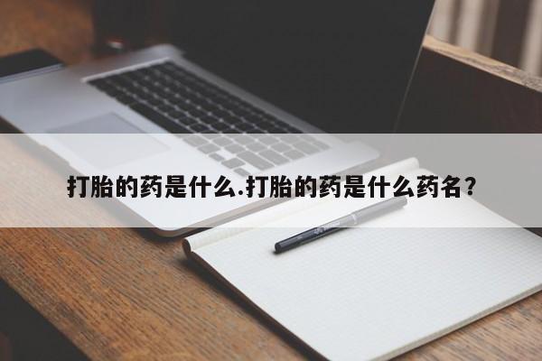 打胎药在线下单{发顺丰的快递1至2天到货}打胎的药是什么.打胎的药是什么药名？