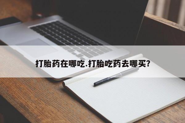 打胎药在线下单{发顺丰的快递1至2天到货}打胎药在哪吃.打胎吃药去哪买？
