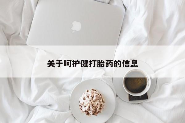 打胎药在线下单{发顺丰的快递1至2天到货}关于呵护健打胎药的信息