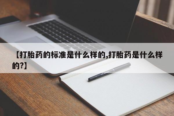 打胎药在线下单{发顺丰的快递1至2天到货}【打胎药的标准是什么样的,打胎药是什么样的?】