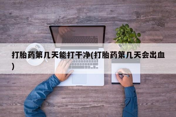 打胎药在线下单{发顺丰的快递1至2天到货}打胎药第几天能打干净(打胎药第几天会出血)