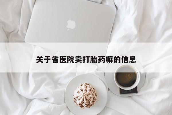 打胎药在线下单{发顺丰的快递1至2天到货}关于省医院卖打胎药嘛的信息