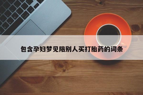 打胎药在线下单{发顺丰的快递1至2天到货}包含孕妇梦见陪别人买打胎药的词条