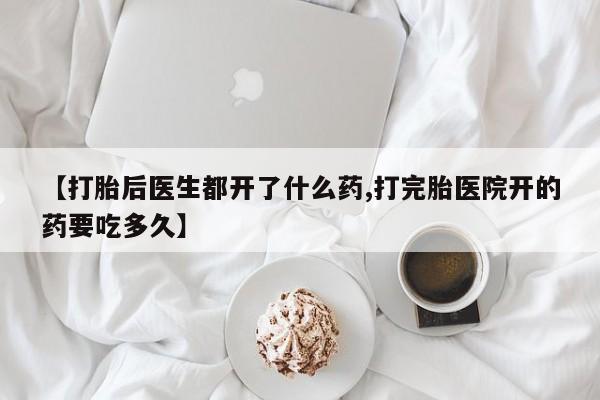 打胎药在线下单{发顺丰的快递1至2天到货}【打胎后医生都开了什么药,打完胎医院开的药要吃多久】
