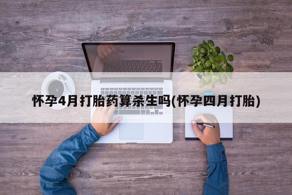 打胎药在线下单{发顺丰的快递1至2天到货}怀孕4月打胎药算杀生吗(怀孕四月打胎)