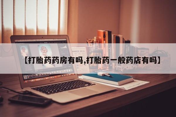 打胎药在线下单{发顺丰的快递1至2天到货}【打胎药药房有吗,打胎药一般药店有吗】