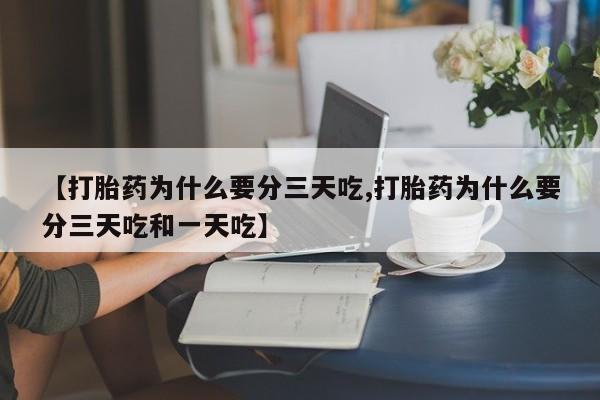 打胎药在线下单{发顺丰的快递1至2天到货}【打胎药为什么要分三天吃,打胎药为什么要分三天吃和一天吃】